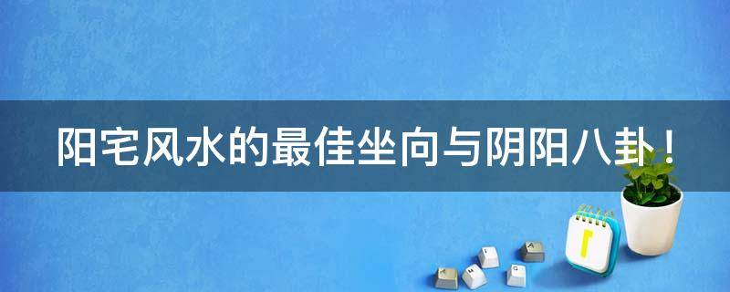 买房必须知道的风水禁忌不能错过