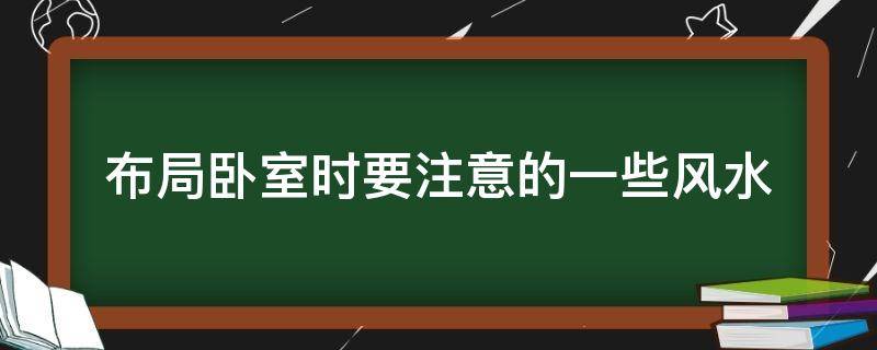 买房必须知道的风水禁忌不能错过