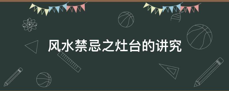 风水禁忌之灶台的讲究