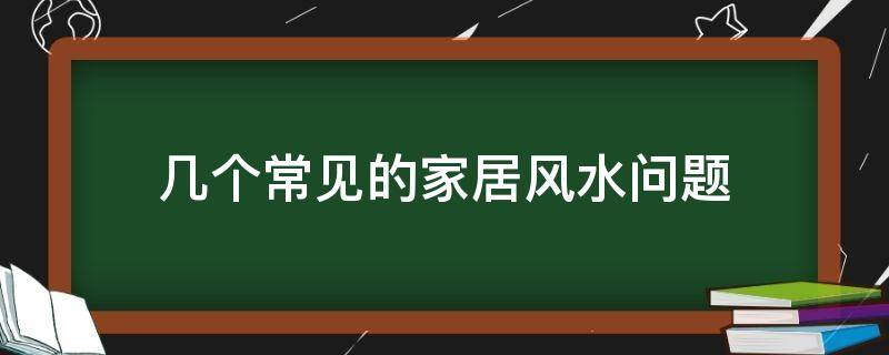 买房必须知道的风水禁忌不能错过