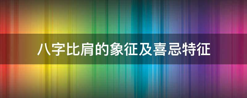 买房必须知道的风水禁忌不能错过