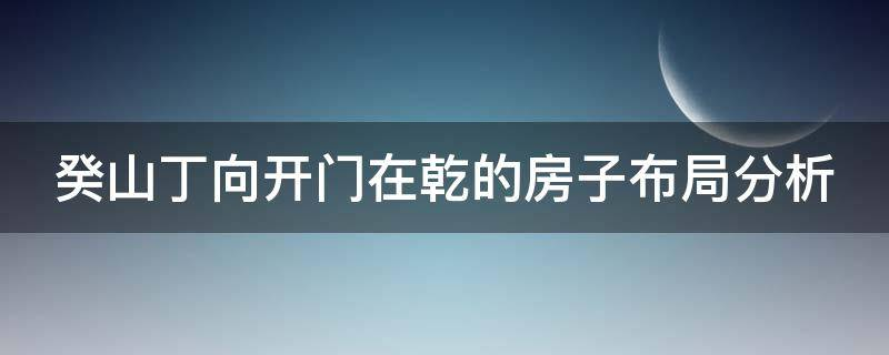 买房必须知道的风水禁忌不能错过