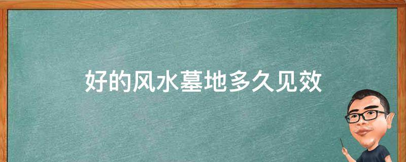 好的风水墓地多久见效？能有哪些征兆？