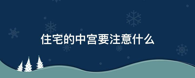 买房必须知道的风水禁忌不能错过