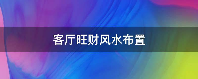 买房必须知道的风水禁忌不能错过