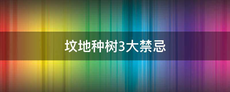 买房必须知道的风水禁忌不能错过