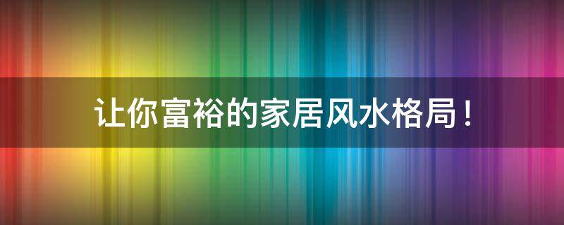 买房必须知道的风水禁忌不能错过