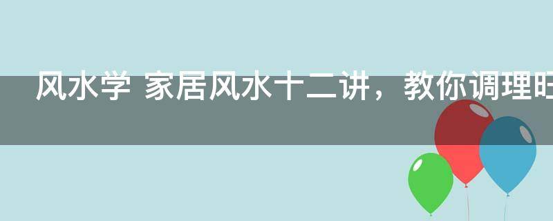 买房必须知道的风水禁忌不能错过