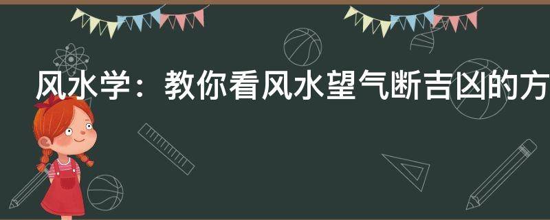 风水学：教你看风水望气断吉凶的方法！
