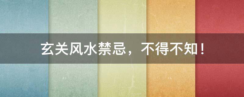 阳宅风水：玄关风水禁忌，不得不知！
