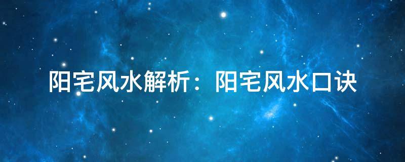 阳宅风水解析：阳宅风水口诀