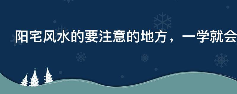 买房必须知道的风水禁忌不能错过