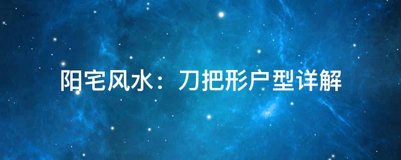 阳宅风水：刀把形户型详解
