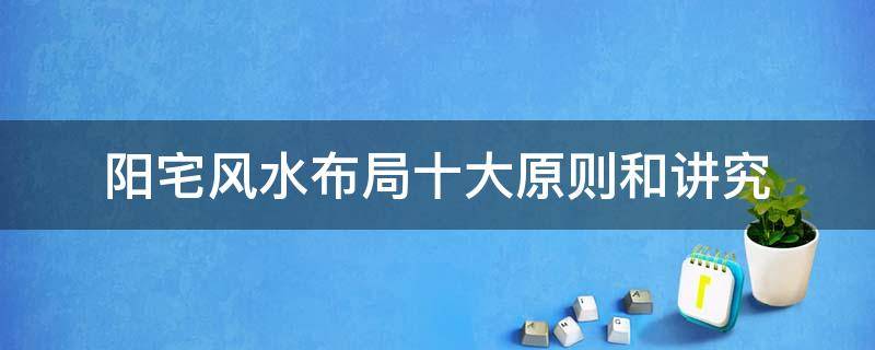 阳宅风水布局十大原则和讲究
