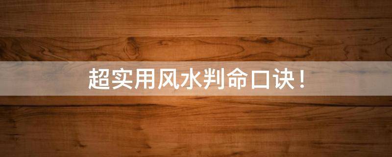 超实用风水判命口诀！让你一眼知阴阳！