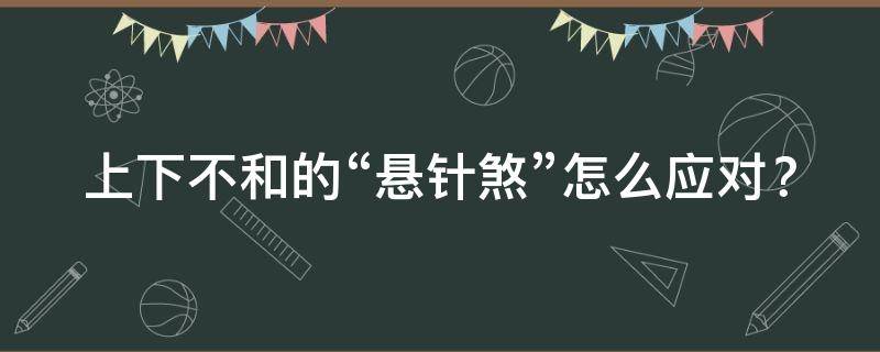 门前有电线杆对风水好吗？上下不和的“悬针煞”怎么应对？