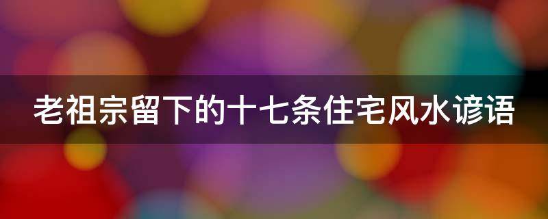 老祖宗留下的十七条住宅风水谚语，山向坐向好才是好风水！