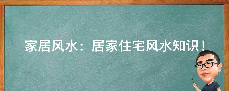 家居风水：居家住宅风水知识！