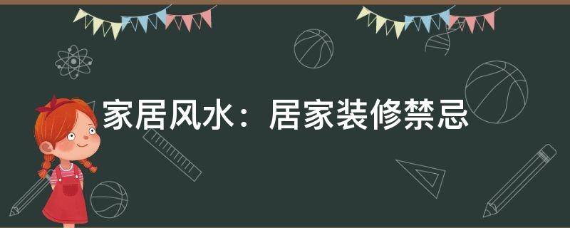 家居风水：居家装修禁忌