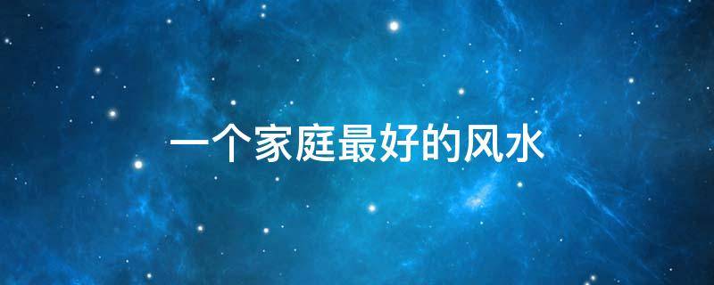 男人心宽，女人心善，就是一个家庭最好的风水