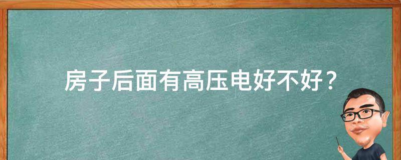 房子后面有高压电好不好，有什么风水影响？