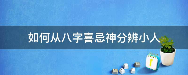 如何从八字喜忌神分辨小人