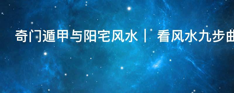 奇门遁甲与阳宅风水｜ 看风水九步曲