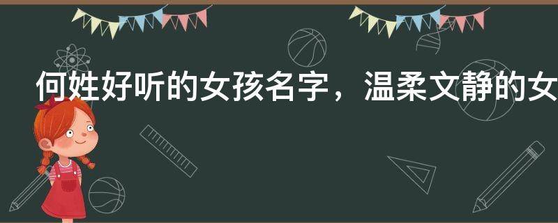 宝宝起名：何姓好听的女孩名字，温柔文静的女孩名字