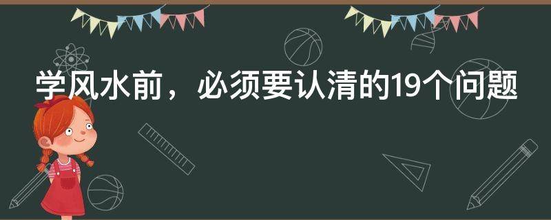 学风水前，必须要认清的19个问题，现在收藏也不晚！