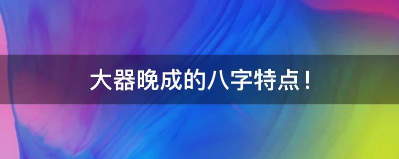 买房必须知道的风水禁忌不能错过