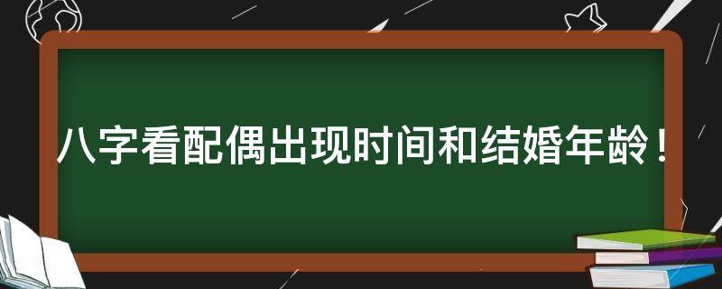 八字看配偶出现时间和结婚年龄！