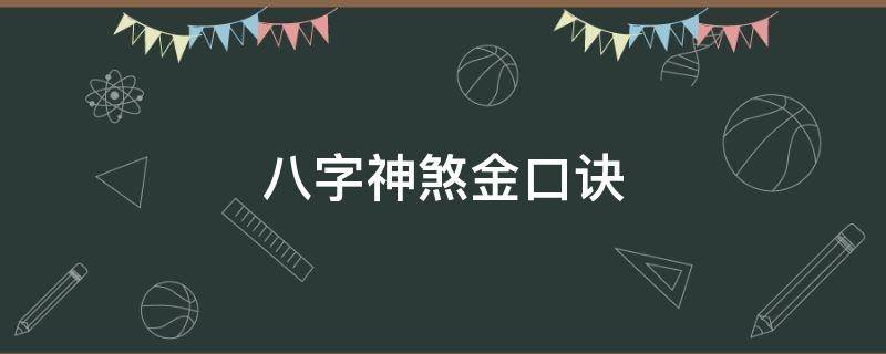 八字神煞金口诀