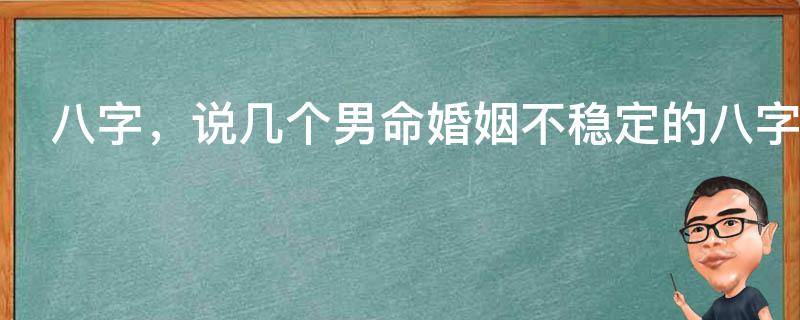 八字，说几个男命婚姻不稳定的八字特征
