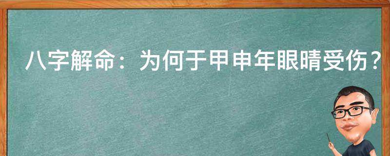 八字解命：为何于甲申年眼晴受伤？