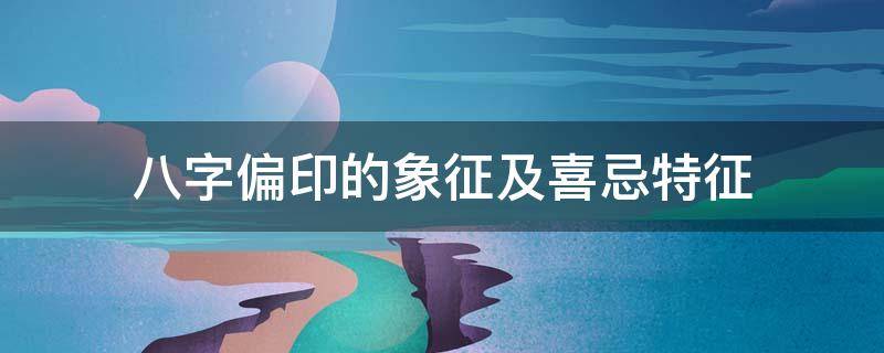 八字偏印的象征及喜忌特征