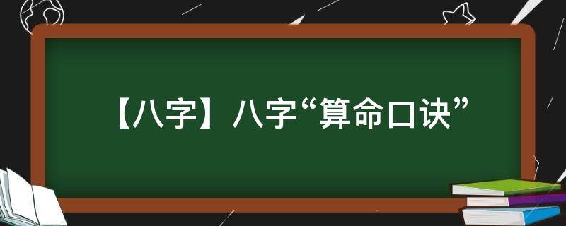 【八字】八字“算命口诀”