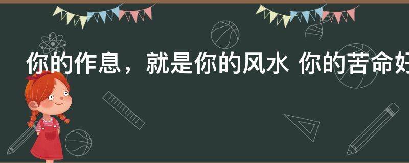 你的作息，就是你的风水 你的苦命好命，都藏在作息里