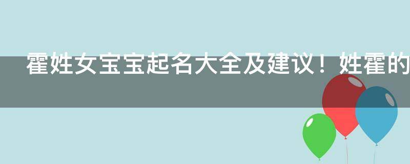 霍姓女宝宝起名大全及建议！姓霍的都看看吧！