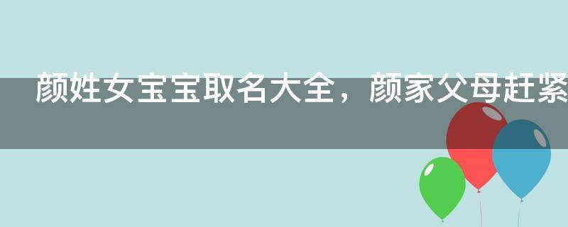 颜姓女宝宝取名大全，颜家父母赶紧收藏！