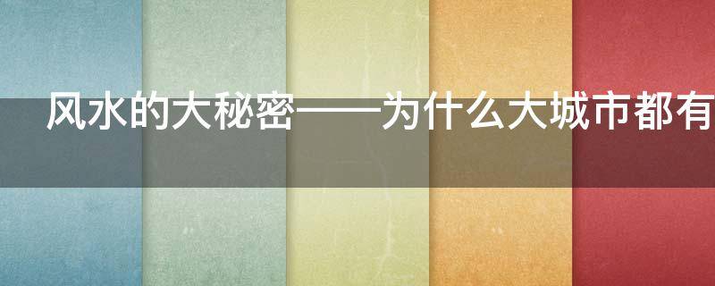 风水的大秘密——为什么大城市都有条河？