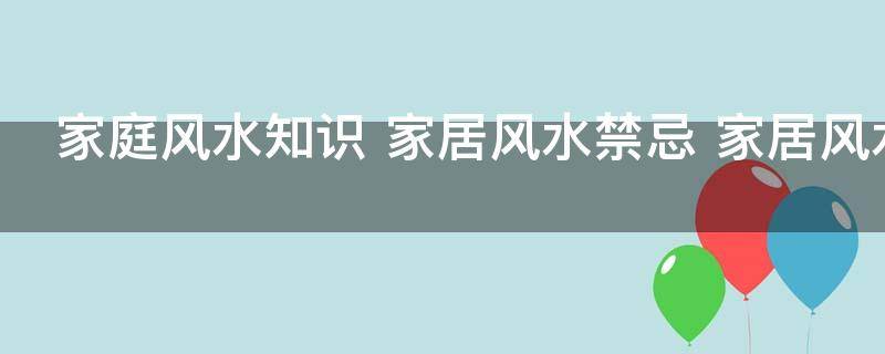 买房必须知道的风水禁忌不能错过