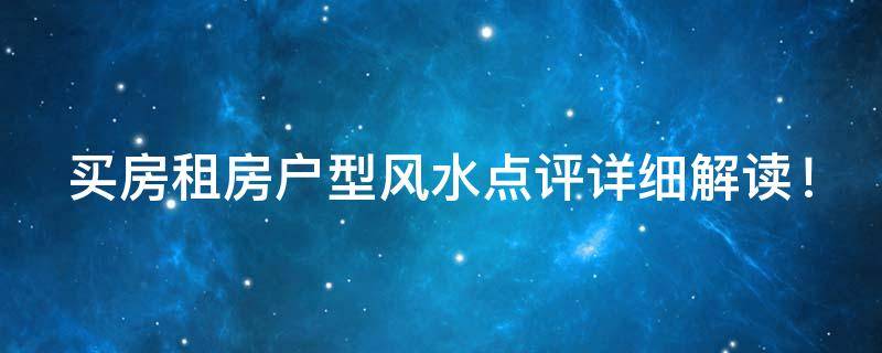 风水知识 ｜ 买房租房户型风水点评详细解读！