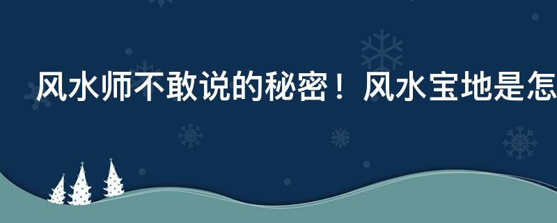 买房必须知道的风水禁忌不能错过