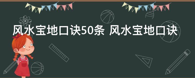 风水宝地口诀50条 风水宝地口诀