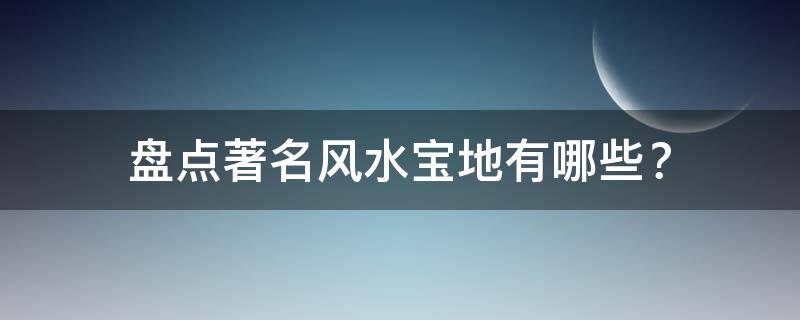 买房必须知道的风水禁忌不能错过