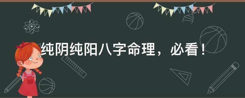 纯阴纯阳八字命理，必看！
