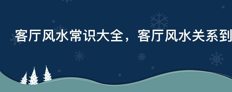 买房必须知道的风水禁忌不能错过