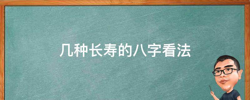 几种长寿的八字看法