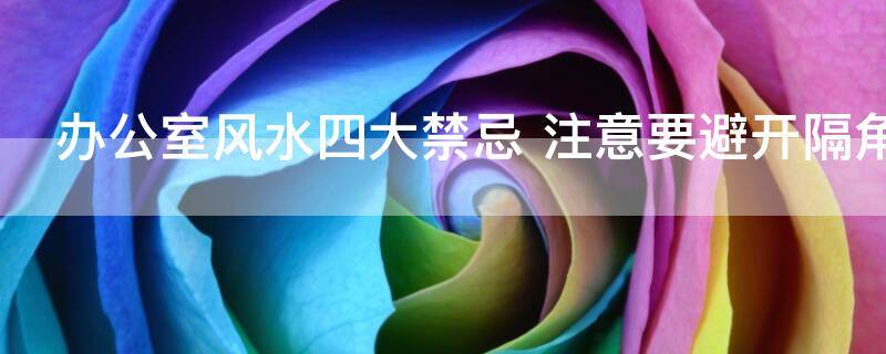 办公室风水四大禁忌 注意要避开隔角煞