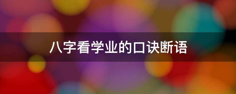 八字看学业的口诀断语